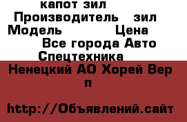 капот зил 4331 › Производитель ­ зил › Модель ­ 4 331 › Цена ­ 20 000 - Все города Авто » Спецтехника   . Ненецкий АО,Хорей-Вер п.